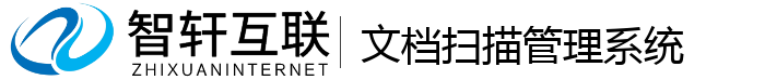 文档扫描管理系统